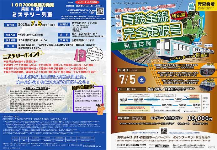 IGRいわて銀河鉄道×青い森鉄道,「伝説のIGR7000系+青い森701系4両編成運転ツアー」の参加者募集