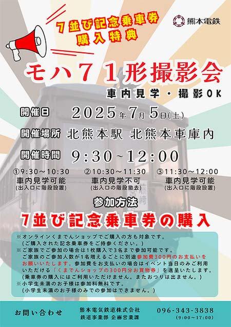 熊本電鉄で『「7並び記念乗車券」購入特典イベント「モハ71形撮影会」』を開催