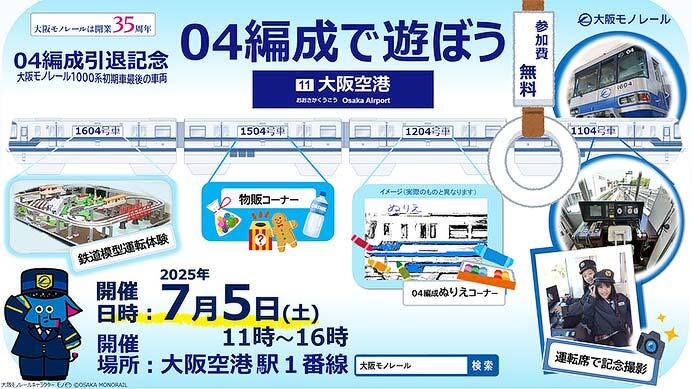 大阪モノレール，1000形04編成引退記念「04編成で遊ぼう」イベント開催