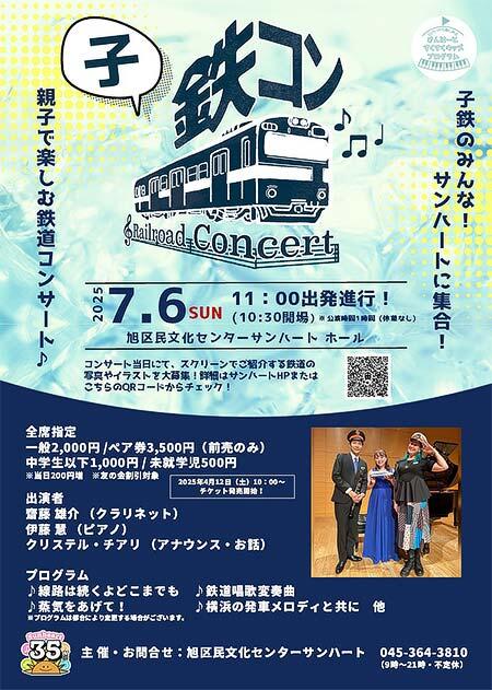 「子鉄コン!」を横浜市旭区民文化センター サンハートで開催