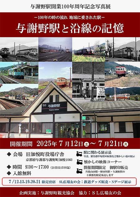 写真展 ～100年の時の流れ 地域に愛された駅～「与謝野駅と沿線の記憶」開催