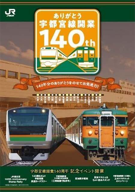 宇都宮線開業140周年　記念硬券セット 宇都宮線 開業140周年記念 スタンプラリー 台紙付き記念硬券