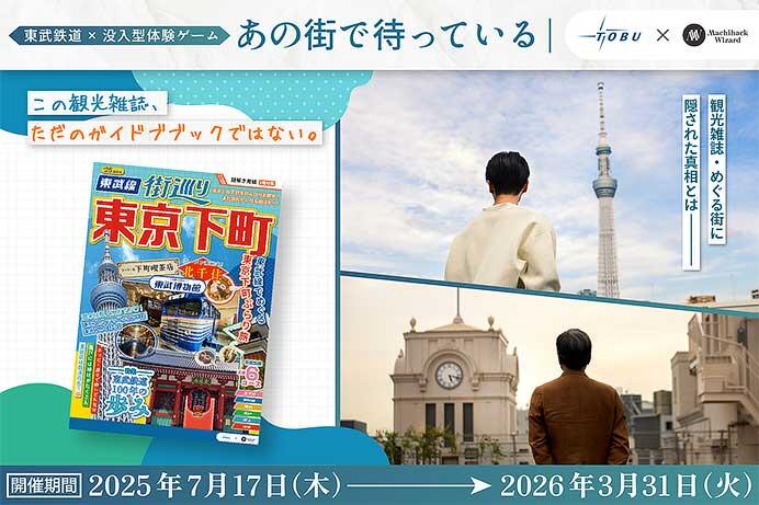 東武，没入形体験イベント「あの街で待っている」を開催