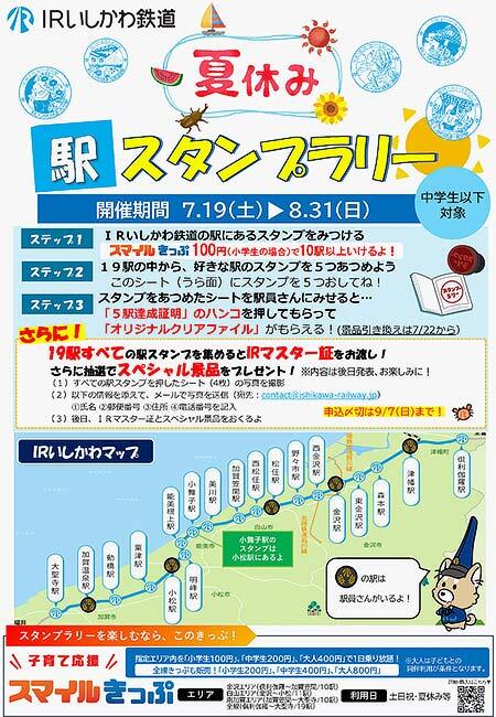 IRいしかわ鉄道,「夏休み・駅スタンプラリー」を実施