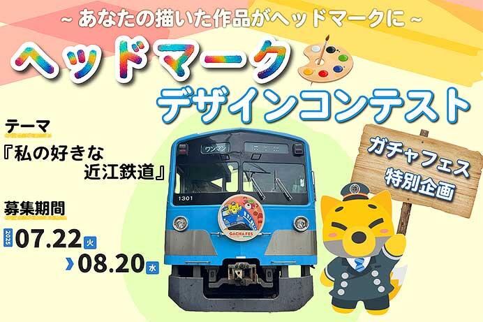 近江鉄道,「『ガチャフェス2025』ヘッドマークデザインコンテスト」の作品募集