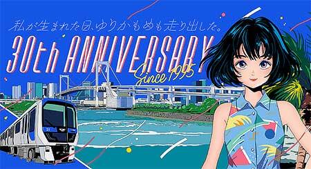 ゆりかもめ,開業30周年記念企画を実施