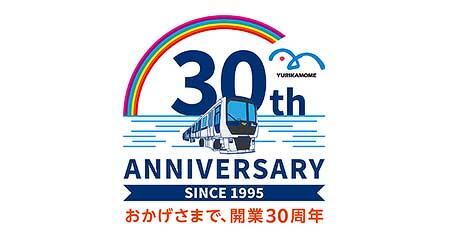 ゆりかもめ,開業30周年記念企画を実施