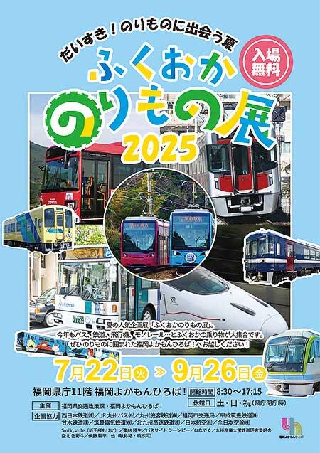 「だいすき!のりものに出会う夏 ふくおかのりもの展2025」を福岡県庁 福岡よかもんひろばで開催