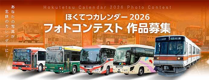 北陸鉄道グループ「ほくてつカレンダー2026フォトコンテスト」作品募集