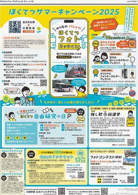 北陸鉄道グループ「ほくてつサマーキャンペーン2025」開催