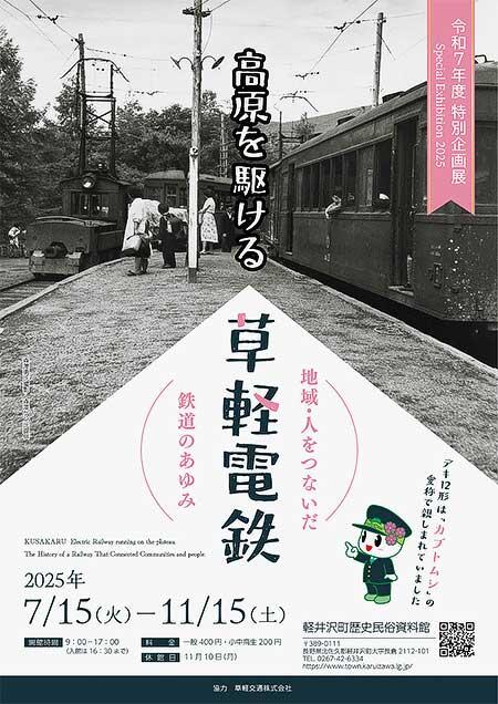 軽井沢町歴史民俗資料館で,特別企画展「高原を駆ける草軽電鉄~地域・人をつないだ鉄道のあゆみ~」開催
