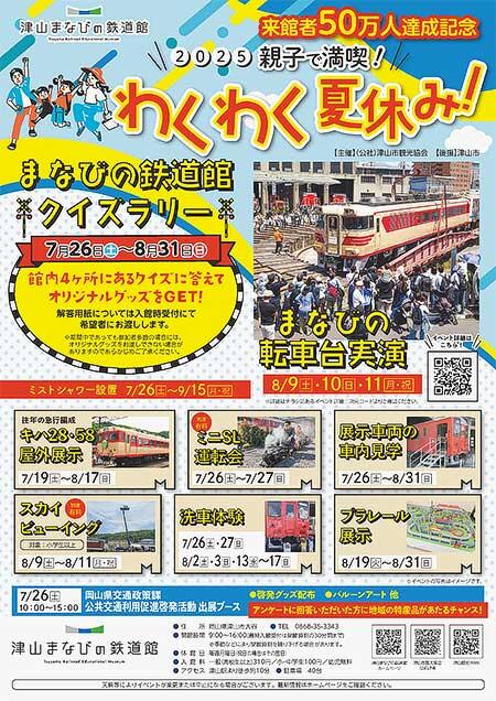 津山まなびの鉄道館「来館者50万人達成記念!2025親子で満喫!わくわく夏休み!」を開催