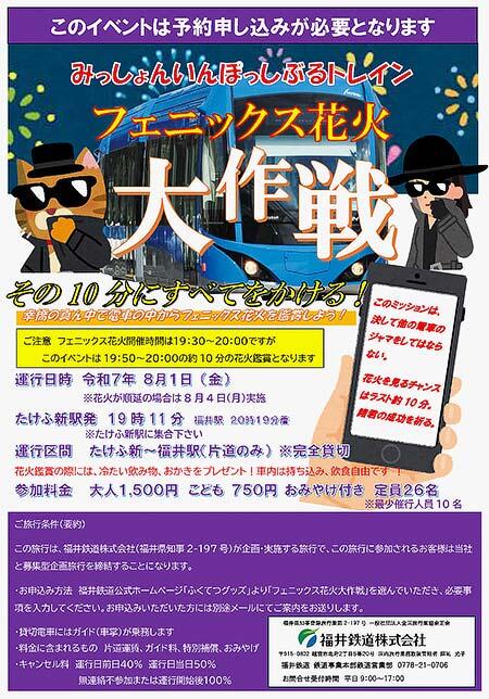 福井鉄道，貸切列車「フェニックス花火大作戦」の参加者募集