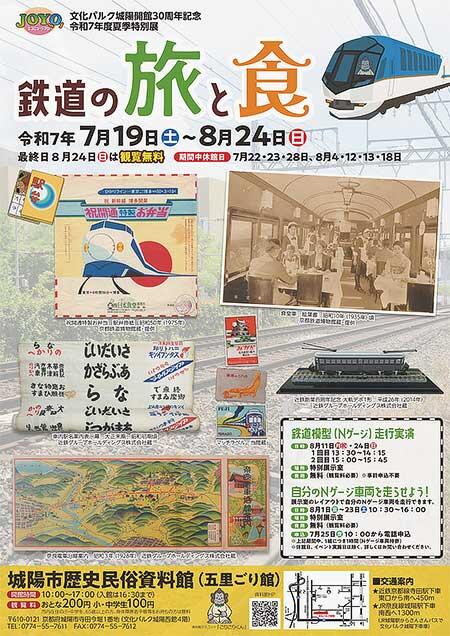 城陽市歴史民俗資料館で,令和7年度夏季特別展「鉄道の旅と食」開催