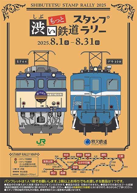 トレインスタンプラリー　全6駅 鉄路のスター」を追いかけよう！ 「JR東日本 トレインスタンプ