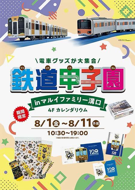 「鉄道甲子園 in マルイファミリー溝口」を開催
