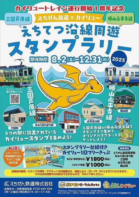 「えちぜん鉄道×カイリュー えちてつ沿線周遊スタンプラリー」開催
