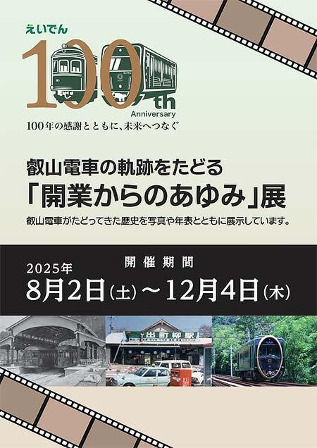 8月2日〜12月4日 企画展示「叡山電車の軌跡をたどる『開業からの