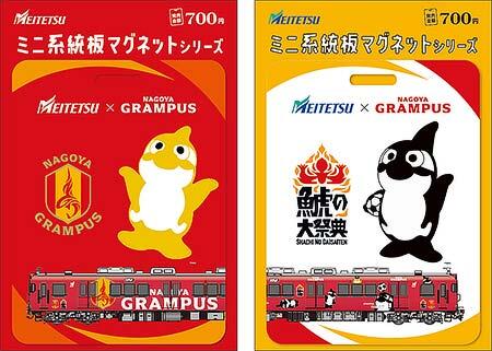名古屋鉄道「グランパスコラボミニ系統板マグネット」