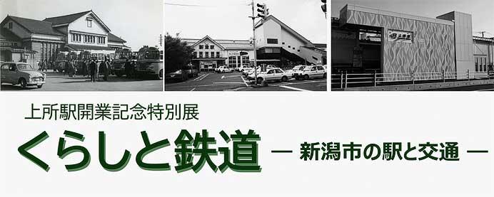 新津鉄道資料館で特別展「くらしと鉄道 ― 新潟市の駅と交通 ―」開催