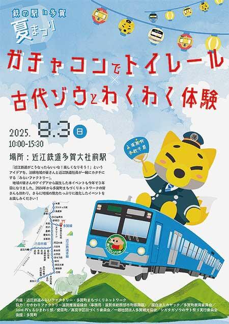 近江鉄道で「鉄の駅 in 多賀 夏まつり ガチャコンでトイレール×古代ゾウとわくわく体験」開催