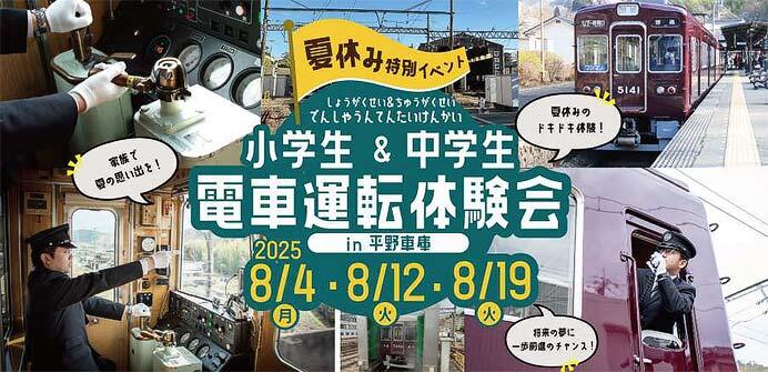 能勢電鉄，「小学生＆中学生 電車運転体験会」開催