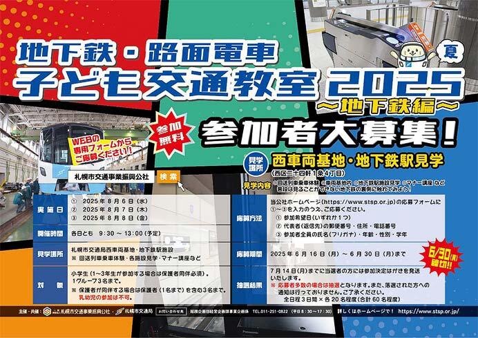 札幌市「地下鉄・路面電車 子ども交通教室 2025夏 地下鉄編」参加者募集