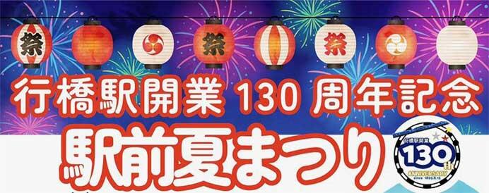JR九州,行橋駅開業130周年記念「駅前夏まつり」開催