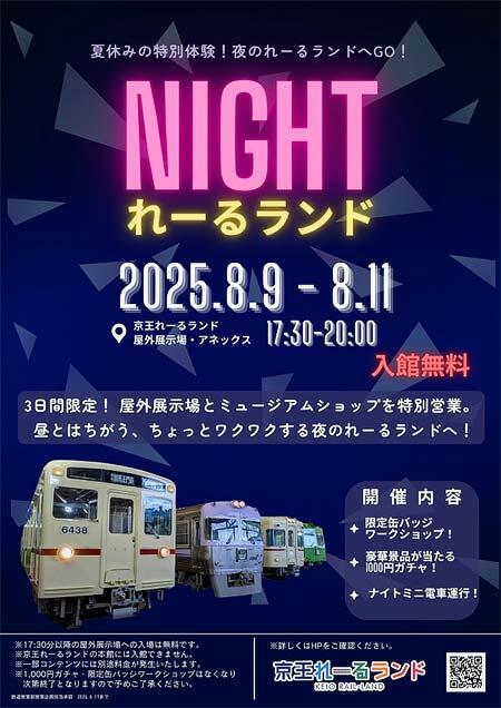 京王れーるランド，「夏休み特別体験！NIGHTれーるランド」開催