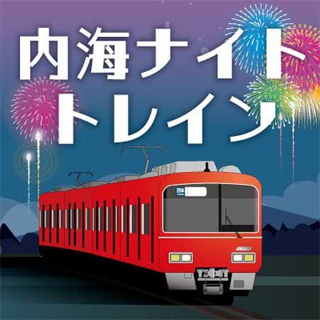 名鉄，イベント列車「内海ナイトトレイン」を運行
