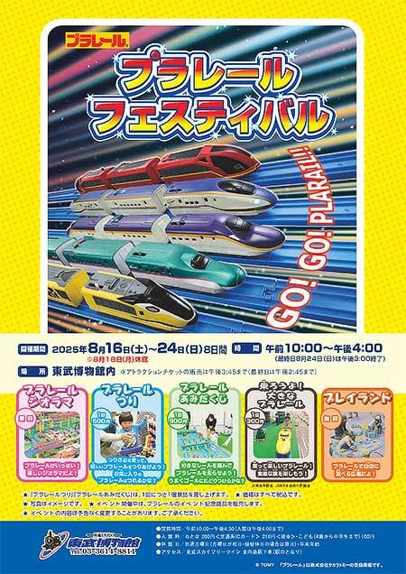 東武博物館で夏休みイベント「2025 プラレールフェスティバル」開催