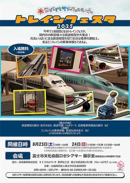 富士市文化会館ロゼシアターで「ロゼこどもサマーフェスティバル トレインフェスタ2025」開催