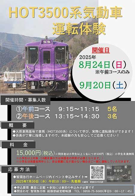 智頭急行,「HOT3500系気動車運転体験」の参加者募集