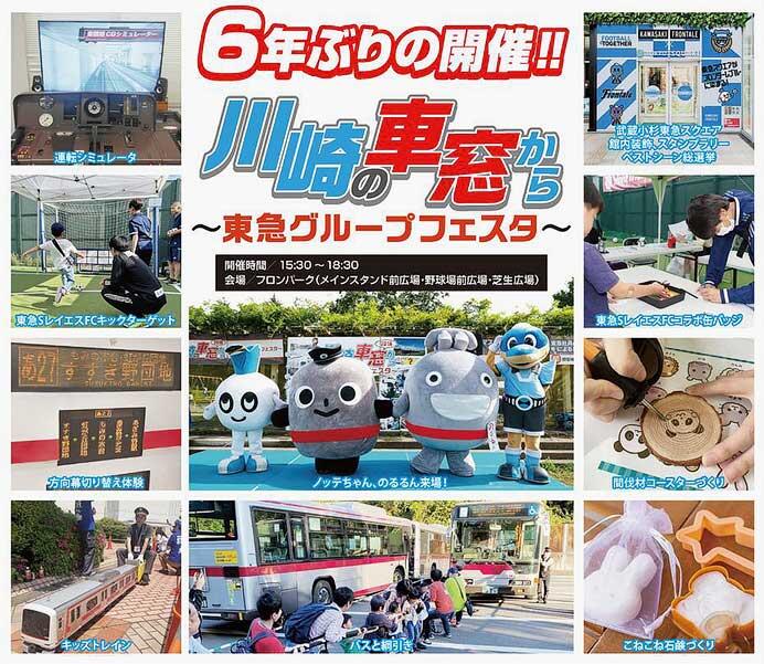 「川崎の車窓から~東急グループフェスタ~」開催