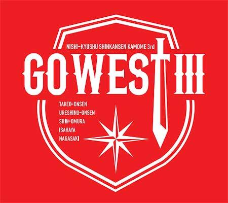 JR九州,『西九州新幹線開業3周年記念プロジェクト「GO WEST3」』を実施