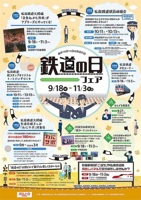 「鉄道の日フェア」を弘前駅ビルアプリーズで開催