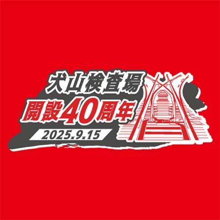 名鉄,「犬山検査場開設40周年記念イベント」を開催