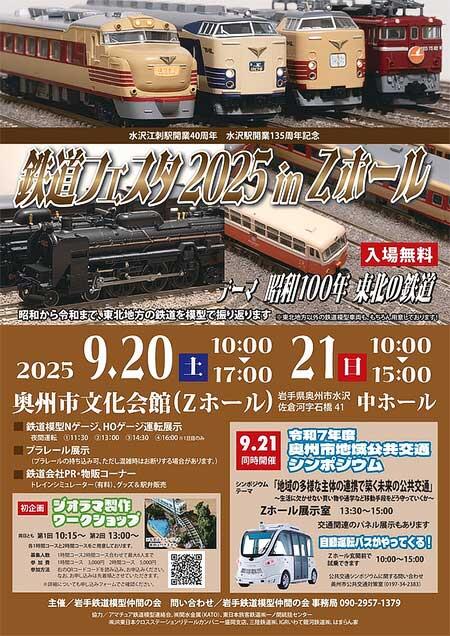 岩手鉄道模型仲間の会「鉄道フェスタ2025 in Zホール」開催