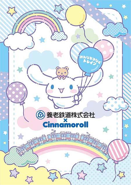 「養老鉄道×シナモロール みんなをつなぐトレイン」第3弾キャンペーンを実施