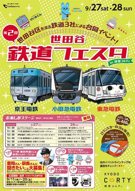 小田急・京王・東急合同鉄道インベント「第2回 世田谷鉄道フェスタ」を経堂コルティで開催