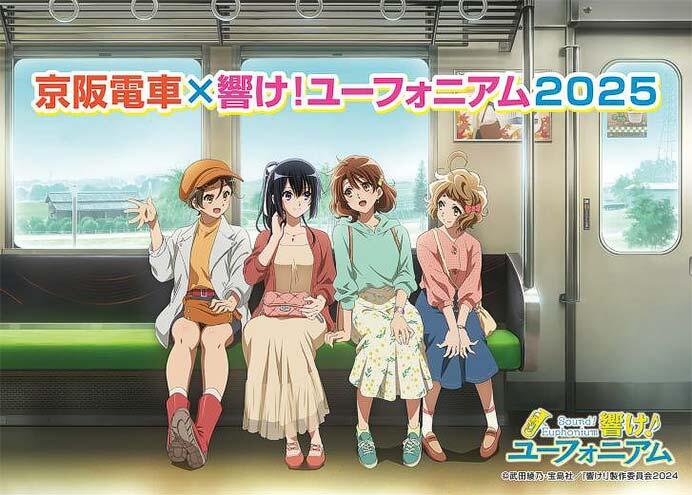 「京阪電車×響け!ユーフォニアム2025」メインビジュアル