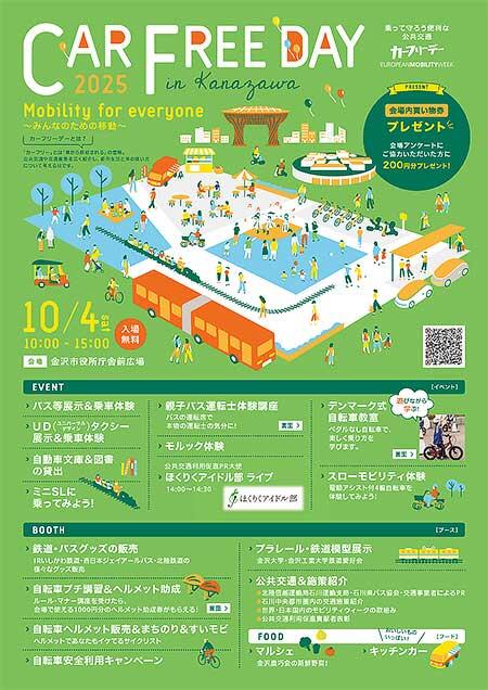 「カーフリーデー2025 in 金沢」開催