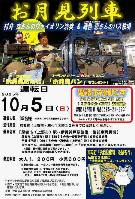 伊賀鉄道，「お月見列車」の参加者募集