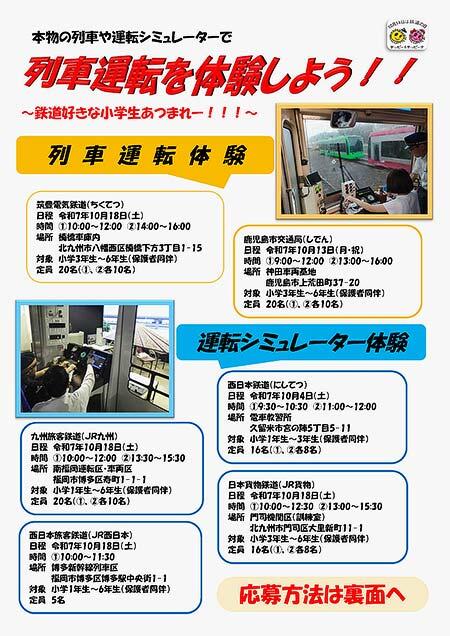 九州で，「鉄道の日」を記念して「列車運転体験」「運転シミュレーター体験」を実施