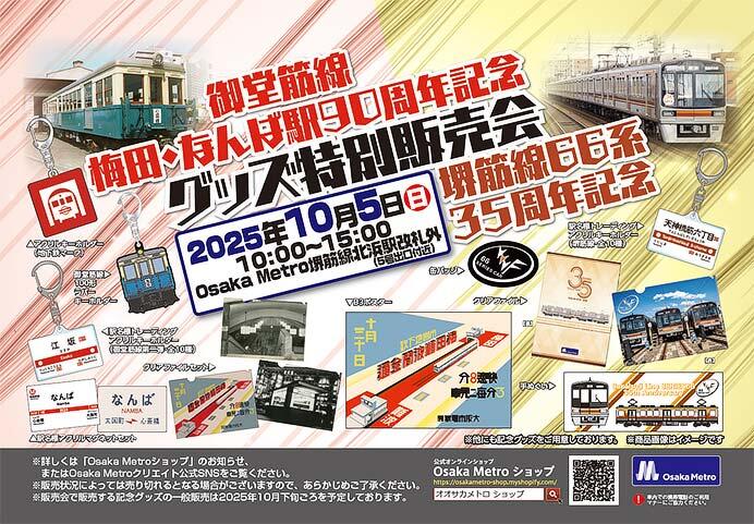 大阪市高速電気軌道「御堂筋線 梅田・なんば駅90周年＆堺筋線66系35周年の記念グッズ特別販売会」を堺筋線 北浜駅で開催