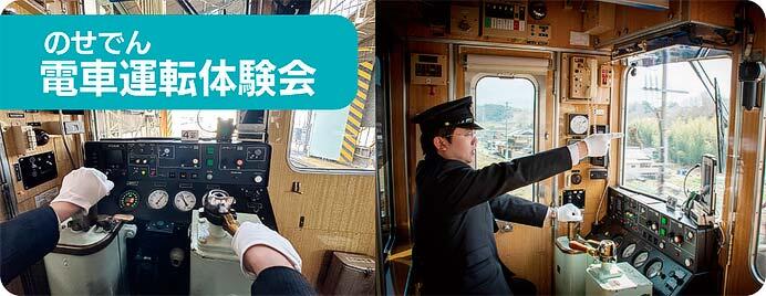 能勢電鉄,「のせでん電車運転体験会」開催