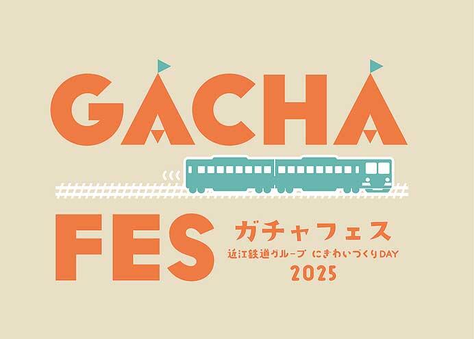 近江鉄道グループにぎわいづくりDAY「ガチャフェス2025」開催
