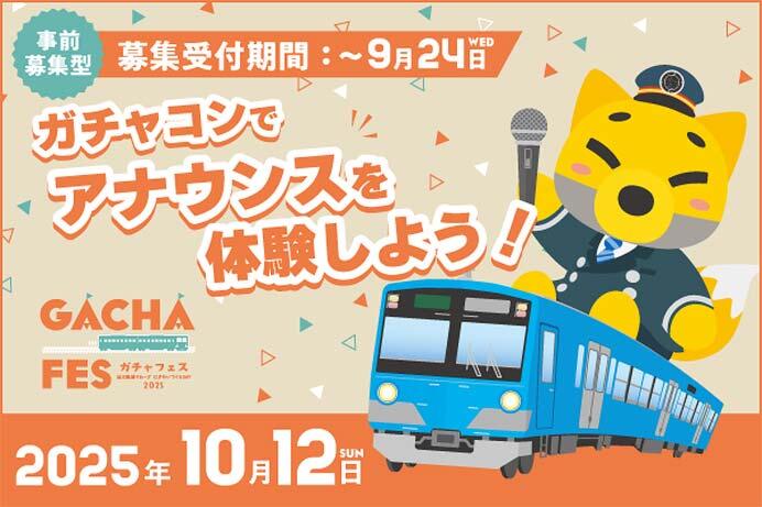 近江鉄道,「ガチャコンでアナウンスを体験しよう!」の参加者募集