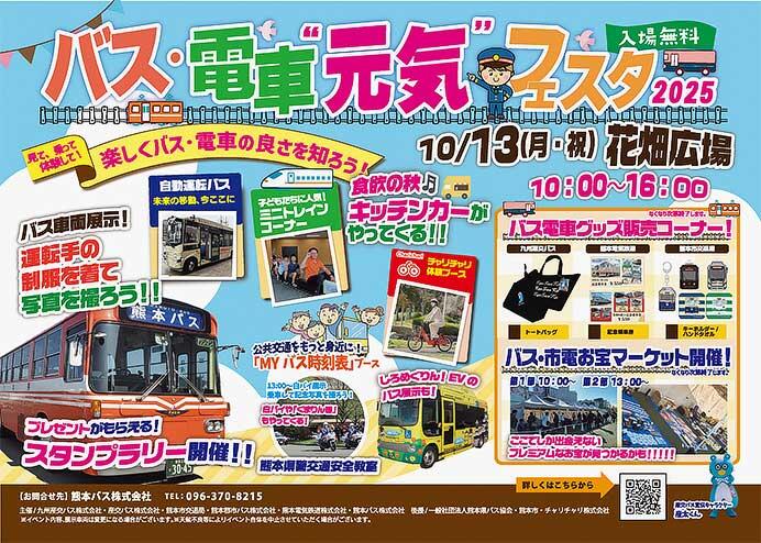 熊本公共交通利用促進キャンペーン「バス・電車“元気”フェスタ2025」開催