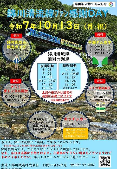 錦川鉄道で「錦川清流線ファン感謝DAY」開催